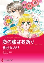 恋の賭はお断り【分冊】 7巻