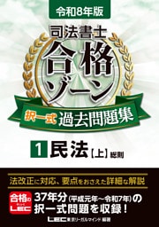 令和8年版 司法書士 合格ゾーン 択一式過去問題集 1 民法［上］