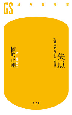 失点　取り返せないミスの後で