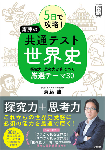 5日で攻略 斎藤の共通テスト世界史 探究力 思考力が身につく厳選テーマ30 電子書籍 コミック 小説 実用書 なら ドコモのdブック
