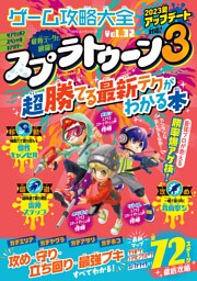 100％ムックシリーズ　ゲーム攻略大全 Vol.32