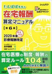 たんぽぽ先生の在宅報酬算定マニュアル 第6版