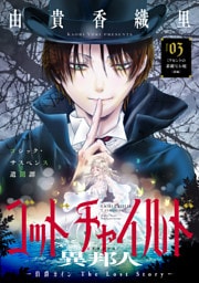 花ゆめAi　ゴッドチャイルド 異邦人－伯爵カイン The Lost Story－　story03