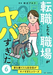 転職したら職場がヤバすぎた　家を建てたら自治会がヤバすぎたシリーズ6