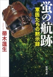 蛍の航跡—軍医たちの黙示録—（新潮文庫）