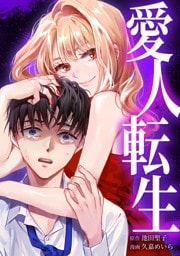 愛人転生 —サレ妻は死んだ後に復讐する—第5話