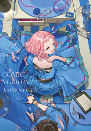 コミック百合姫 2022年11月号[雑誌] （一色 他 | 一迅社） 無料試し