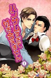 ハンサムすぎて、付き合えません 1