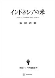 インドネシアの米（東南アジア研究叢書）