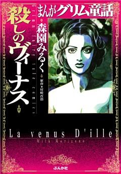 まんがグリム童話　殺しのヴィーナス