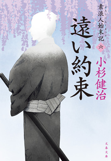 遠い約束 素浪人始末記（六）