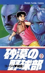 砂漠の野球部（２）