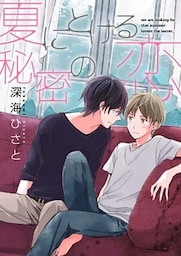 夏にとける秘密の恋（5）