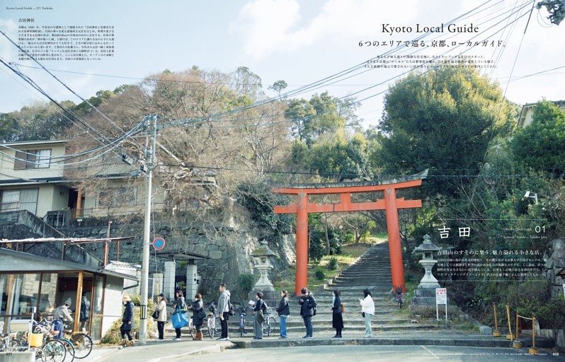 ６つのエリアで巡る、京都、ローカルガイド。　01 吉田