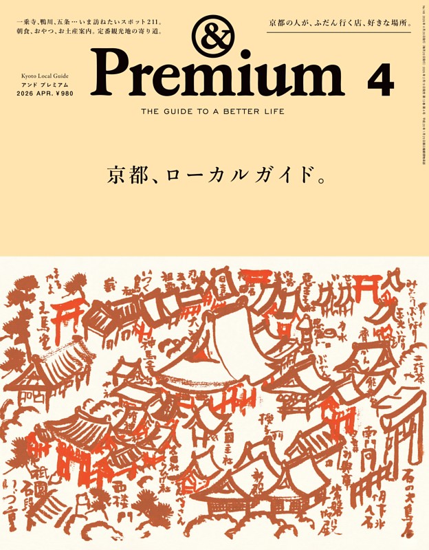 &Premium 2026年4月号