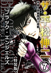 ザ・平松伸二　ブラック・エンジェルズ7<特典・原画入り特装版>