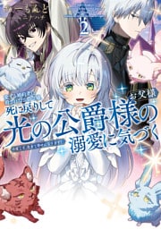 愛する婚約者に殺された公爵令嬢、死に戻りして光の公爵様（お父様）の溺愛に気づく２　今度こそ、生きて幸せになります！【電子書店共通特典SS付】