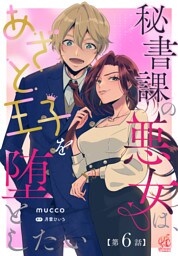 秘書課の悪女は、あざと王子を堕としたい【第6話】