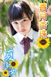 夏少女　香月杏珠　Part.14