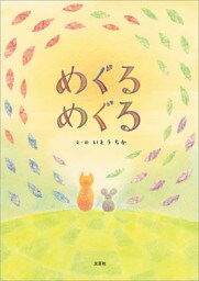 めぐる めぐる