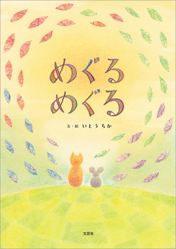 めぐる めぐる