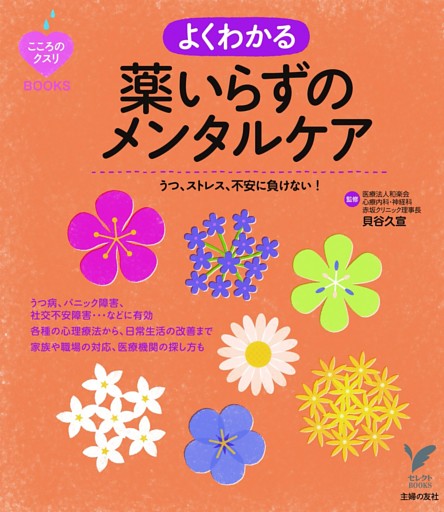 うつ、ストレス、不安に負けない!よくわかる薬いらずのメンタルケア