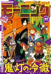 モーニング 17年45号 17年10月5日発売 電子書籍 コミック 小説 実用書 なら ドコモのdブック
