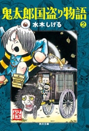 鬼太郎国盗り物語（２）