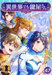 異世界でも鍵屋さん【単話版】 47