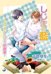 しじまの藍～犬とパティシエと修復家～