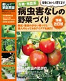 有機・無農薬 病虫害なしの野菜づくり増補改訂版 楽しい家庭菜園