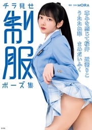【電子版だけの特典カットつき】チラ見せ 制服ポーズ集