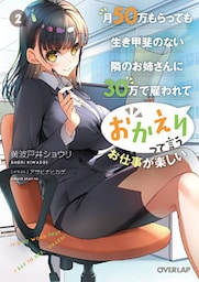 月50万もらっても生き甲斐のない隣のお姉さんに30万で雇われて「おかえり」って言うお仕事が楽しい 2