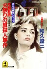 京都鞍馬　火祭りの里殺人事件