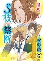 S彼×禁断～桜愛戯 6巻