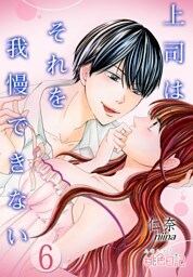 上司はそれを我慢できない 6