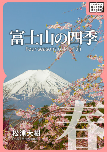富士山の四季 ―春―