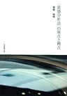 「直感分析法」の原点と拠点