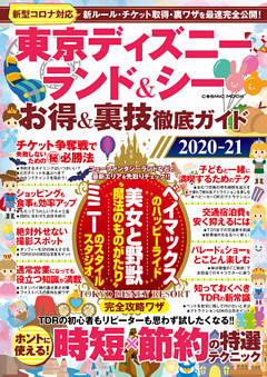 東京ディズニーランド＆シー お得＆裏技徹底ガイド2020‐21