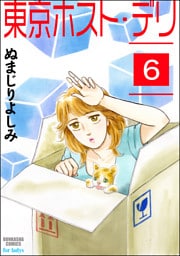 東京ホスト・デリ（分冊版）　【第6話】