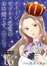 クイーン、ビジネス恋愛のお時間です。～こじらせアラサー女社長vs10人のクセつよ男たち～【分冊版】16