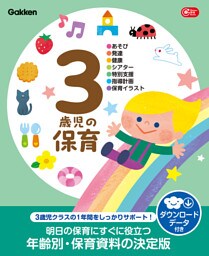 3歳児の保育 ダウンロードデータ付き あそび・発達・健康・シアター・特別支援・指導計画・保育イラスト