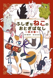 ふしぎなねこのおとぎばなし～赤の巻～