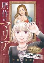 贋作のマリア　分冊版（４）