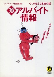 珍アルバイト情報 ウソのような本当の話