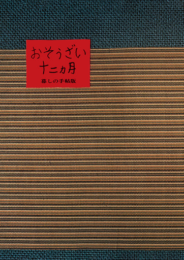 おそうざい十二カ月