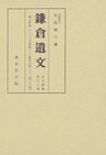 鎌倉遺文　古文書編　第30巻