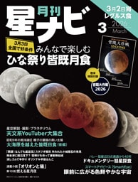 月刊星ナビ　2026年3月号