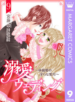 dブック限定版 溺愛ウェディング ～林檎姫の淫らな蜜月～ 9