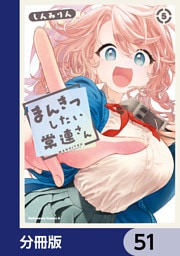 まんきつしたい常連さん【分冊版】　51
